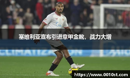 塞维利亚宣布引进意甲金靴，战力大增