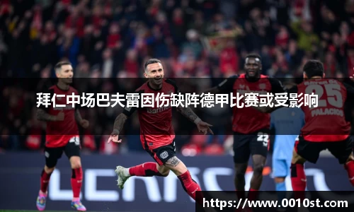 拜仁中场巴夫雷因伤缺阵德甲比赛或受影响