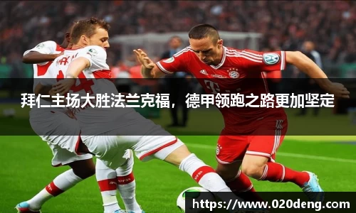 拜仁主场大胜法兰克福，德甲领跑之路更加坚定