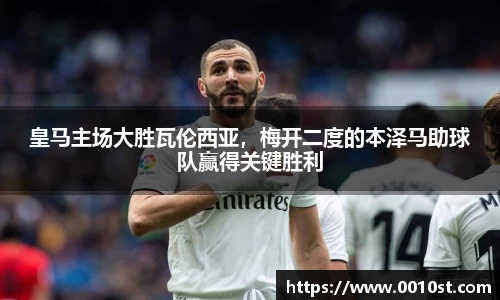 皇马主场大胜瓦伦西亚，梅开二度的本泽马助球队赢得关键胜利