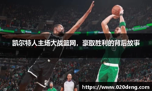 凯尔特人主场大战篮网，豪取胜利的背后故事