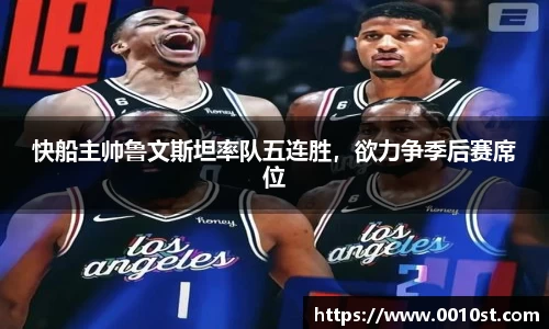 快船主帅鲁文斯坦率队五连胜，欲力争季后赛席位