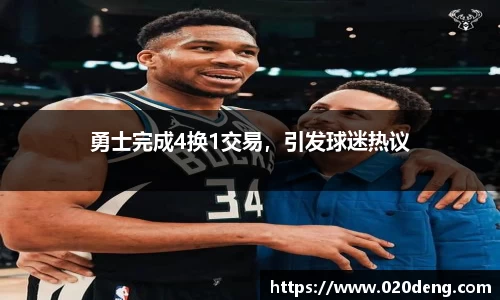 勇士完成4换1交易，引发球迷热议