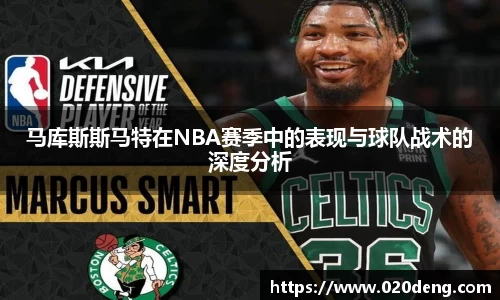 马库斯斯马特在NBA赛季中的表现与球队战术的深度分析
