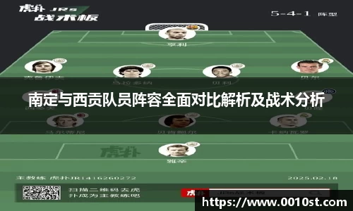 南定与西贡队员阵容全面对比解析及战术分析