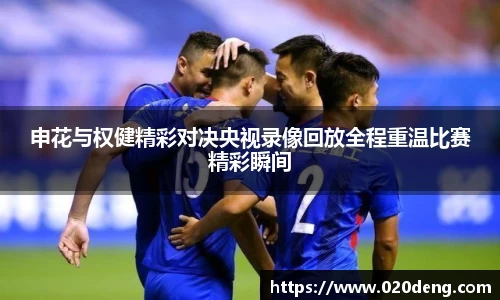 申花与权健精彩对决央视录像回放全程重温比赛精彩瞬间