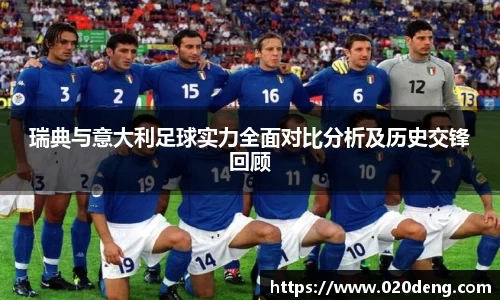 瑞典与意大利足球实力全面对比分析及历史交锋回顾