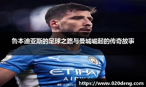鲁本迪亚斯的足球之路与曼城崛起的传奇故事