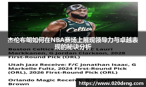 杰伦布朗如何在NBA赛场上展现领导力与卓越表现的秘诀分析